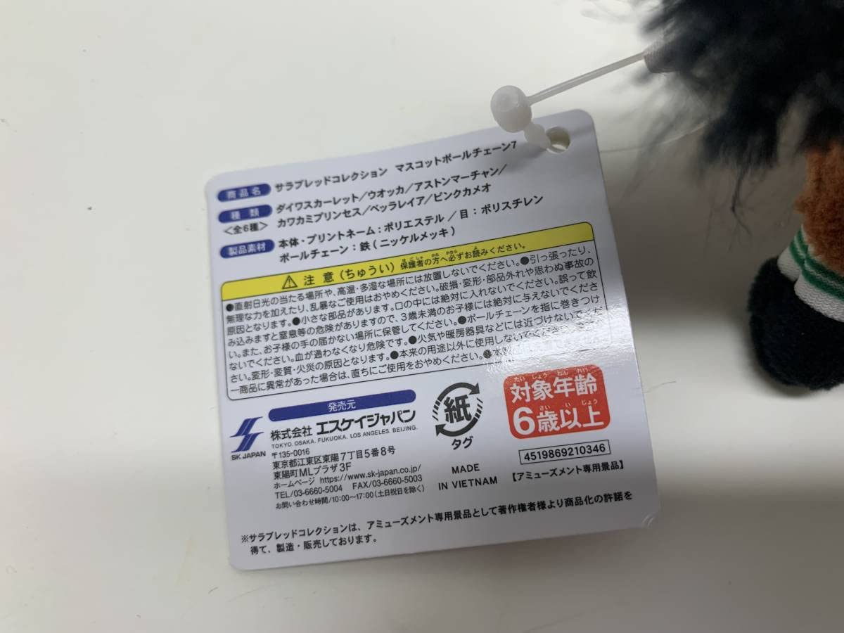 Amazon.co.jp: サラブレッドコレクション マスコットボールチェーン 7